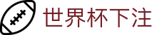 足球实时盘口查询中心_早盘临场滚球盘口与水位走势速览